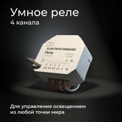 Умное четырехканальное реле 76005/00 (059230)