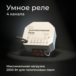 Умное четырехканальное реле 76005/00 (059230)