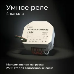 Умное четырехканальное реле 76005/00 (059230)