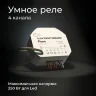 Умное четырехканальное реле 76005/00 - фото 5