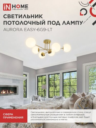 Люстра под лампу AURORA EASY-6G9-LT 6xG9 матовые плафоны, латунный корпус IN HOME - Фото 6