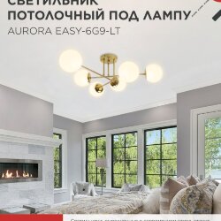Люстра под лампу AURORA EASY-6G9-LT 6xG9 матовые плафоны, латунный корпус IN HOME