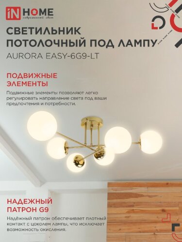 Люстра под лампу AURORA EASY-6G9-LT 6xG9 матовые плафоны, латунный корпус IN HOME - Фото 4