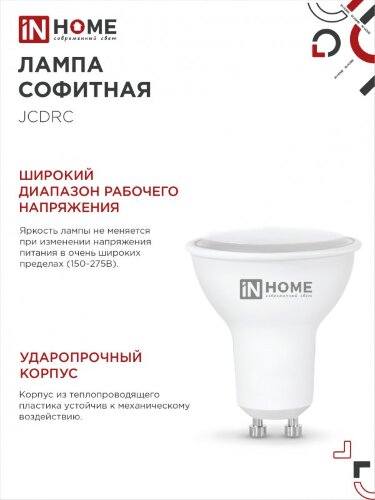Лампа светодиодная LED-JCDRC-VC 4PACK 11Вт 230В GU10 6500К 990Лм (4шт./упак) IN HOME - Фото 7