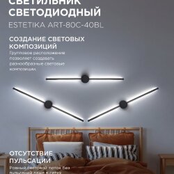 Светильник настенный светодиодный ESTETIKA ART-80C-40BL 15Вт 230В 4000K 1050Лм 800х60x98 черный IN HOME