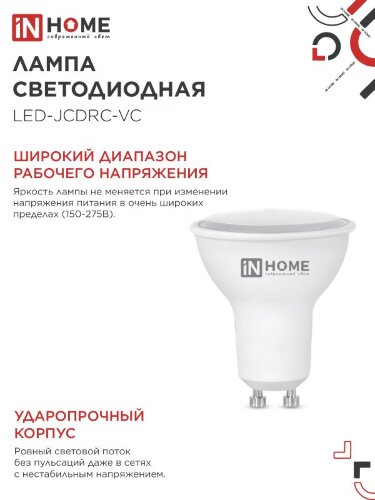 Лампа светодиодная LED-JCDRC-VC 8Вт 230В GU10 4000К 720Лм IN HOME - Фото 8