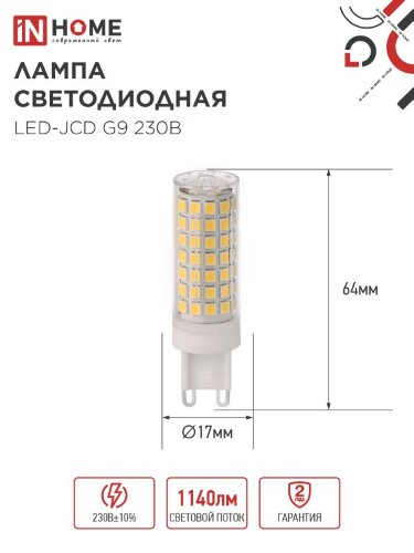 Лампа светодиодная LED-JCD 12Вт 230В G9 6500К 1140Лм IN HOME - Фото 2