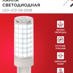 Лампа светодиодная LED-JCD 12Вт 230В G9 6500К 1140Лм IN HOME