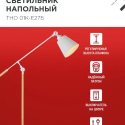 Светильник напольный под лампу ТНО 01К-Е27Б 230В белый плафон, белый корпус IN HOME
