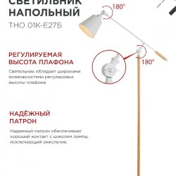 Светильник напольный под лампу ТНО 01К-Е27Б 230В белый плафон, белый корпус IN HOME