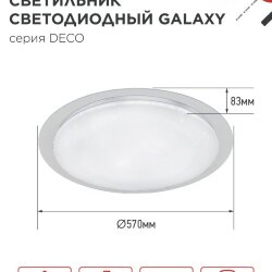 Светильник светодиодный серии DECO GALAXY 95Вт 230В 6500К 10000Лм 570х83мм IN HOME