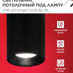 Светильник потолочный с диффузором НПБ ЦИЛИНДР-GU10-BL/BL под GU10 70x100мм черный IN HOME