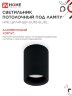 Светильник потолочный с диффузором НПБ ЦИЛИНДР-GU10-BL/BL под GU10 70x100мм черный IN HOME - Фото 5