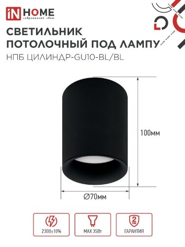 Светильник потолочный с диффузором НПБ ЦИЛИНДР-GU10-BL/BL под GU10 70x100мм черный IN HOME - Фото 3