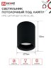 Светильник потолочный с диффузором НПБ ЦИЛИНДР-GU10-BL/BL под GU10 70x100мм черный IN HOME - Фото 3