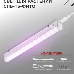 Светильник светодиодный СПБ-Т5 STD-ФИТО красно-синий спектр 10Вт 600мм IN HOME
