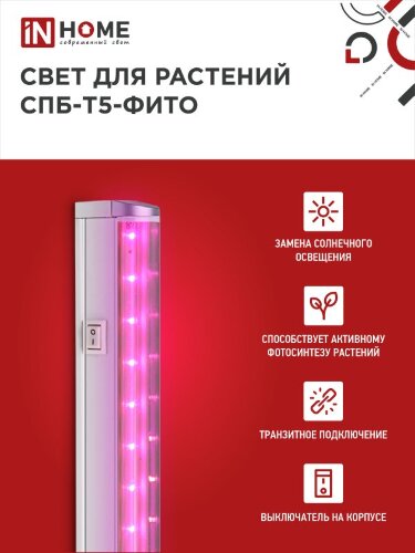 Светильник светодиодный СПБ-Т5 STD-ФИТО красно-синий спектр 10Вт 570мм IN HOME - Фото 4