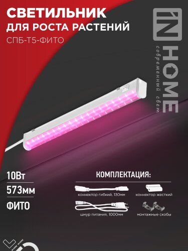 Светильник светодиодный СПБ-Т5-ФИТО сине-красный спектр 10Вт 570мм IN HOME - Фото