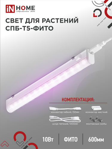 Светильник светодиодный СПБ-Т5 STD-ФИТО красно-синий спектр 10Вт 600мм IN HOME - Фото