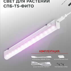 Светильник светодиодный СПБ-Т5 STD-ФИТО красно-синий спектр 10Вт 600мм IN HOME