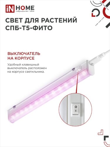 Светильник светодиодный СПБ-Т5 STD-ФИТО красно-синий спектр 10Вт 600мм IN HOME - Фото 7