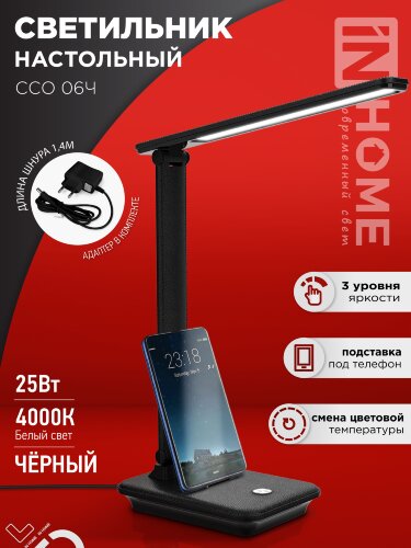 Светильник настольный светодиодный SIMPLE ССО-06Ч 12Вт 600Лм сенсор, с подставкой под телефон, адаптер ЧЕРНЫЙ IN HOME - Фото