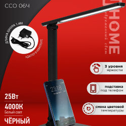 Светильник настольный светодиодный SIMPLE ССО-06Ч 12Вт 600Лм сенсор, с подставкой под телефон, адаптер ЧЕРНЫЙ IN HOME