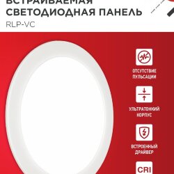 Панель светодиодная встраиваемая круглая RLP-VC 5040WH 50Вт 230В 4000К 4000Лм 295мм белая IP40 IN HOME