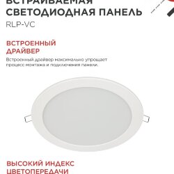 Панель светодиодная встраиваемая круглая RLP-VC 5040WH 50Вт 230В 4000К 4000Лм 295мм белая IP40 IN HOME