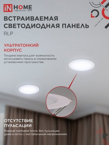 Панель светодиодная встраиваемая круглая RLP 24Вт 230В 6500К 1440Лм 300мм белая IP40 IN HOME - Фото 4