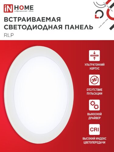 Панель светодиодная встраиваемая круглая RLP 24Вт 230В 6500К 1440Лм 300мм белая IP40 IN HOME - Фото 4