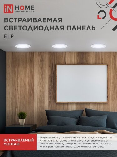 Панель светодиодная встраиваемая круглая RLP 24Вт 230В 6500К 1440Лм 300мм белая IP40 IN HOME - Фото 7