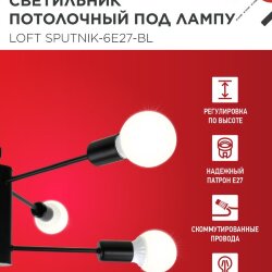 Люстра под лампу LOFT SPUTNIK-6E27-BL 6хЕ27 черный IN HOME