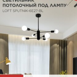 Люстра под лампу LOFT SPUTNIK-6E27-BL 6хЕ27 черный IN HOME