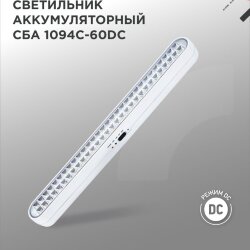 Светильник светодиодный аварийный СБА 1094-60DC 60LED 2.2Ah lithium battery DC IN HOME