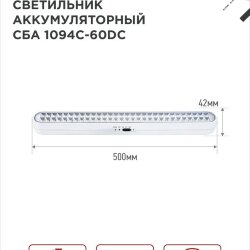Светильник светодиодный аварийный СБА 1094-60DC 60LED 2.2Ah lithium battery DC IN HOME