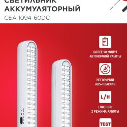 Светильник светодиодный аварийный СБА 1094-60DC 60LED 2.2Ah lithium battery DC IN HOME