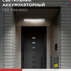 Светильник светодиодный аварийный СБА 1094-60DC 60LED 2.2Ah lithium battery DC IN HOME