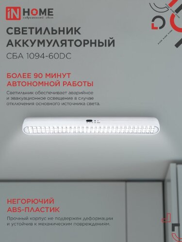 Светильник светодиодный аварийный СБА 1094-60DC 60LED 2.2Ah lithium battery DC IN HOME - Фото 6