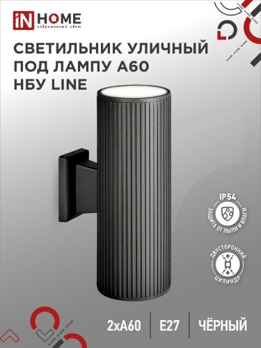 Светильник уличный настенный двусторонний НБУ LINE-2хA60-BL алюминиевый черный IP54 IN HOME - Фото 2