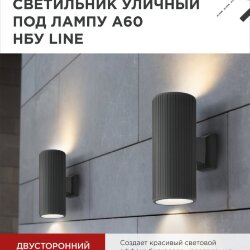 Светильник уличный настенный двусторонний НБУ LINE-2хA60-BL алюминиевый черный IP54 IN HOME