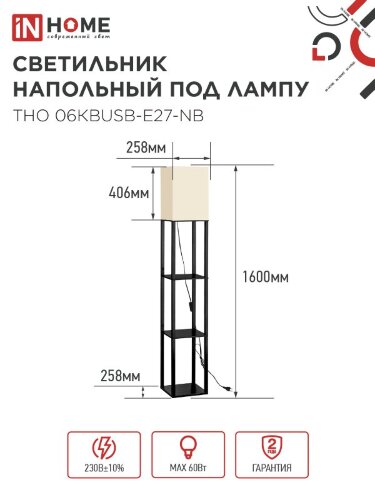 Светильник напольный под лампу ТНО 06КВUSB-Е27-NB 230В 2хUSB-C бежевый абажур, черный корпус IN HOME - Фото 2