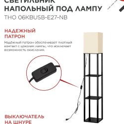 Светильник напольный под лампу ТНО 06КВUSB-Е27-NB 230В 2хUSB-C бежевый абажур, черный корпус IN HOME