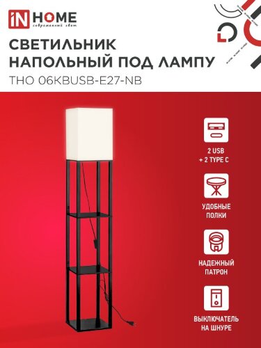 Светильник напольный под лампу ТНО 06КВUSB-Е27-NB 230В 2хUSB-C бежевый абажур, черный корпус IN HOME - Фото 6