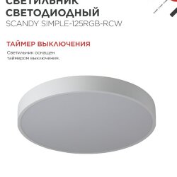Светильник светодиодный SCANDY SIMPLE-125RGB-RCW 125Вт 230В 3000-6500K 10000Лм 400x50мм пульт ДУ белый IN HOME