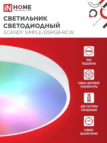 Светильник светодиодный SCANDY SIMPLE-125RGB-RCW 125Вт 230В 3000-6500K 10000Лм 400x50мм пульт ДУ белый IN HOME - Фото 2