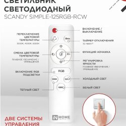 Светильник светодиодный SCANDY SIMPLE-125RGB-RCW 125Вт 230В 3000-6500K 10000Лм 400x50мм пульт ДУ белый IN HOME