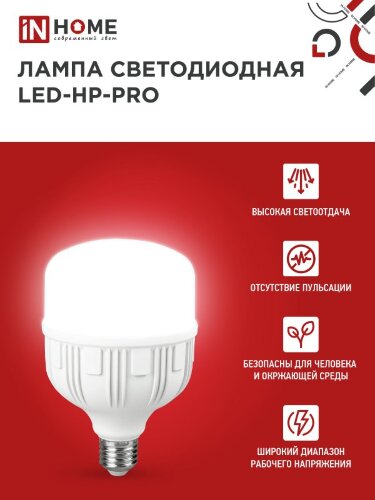 Лампа светодиодная LED-HP-PRO 30Вт 230В Е27 6500К 2850Лм IN HOME - Фото 6