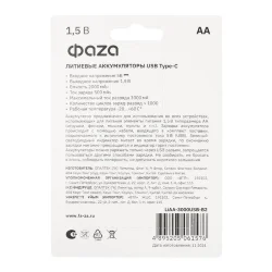 Аккумулятор литиевый AA 1.5В Li-Ion 3000мВт.ч 2000мА.ч зарядка от Type-C шнур в комплекте BL-2 (уп.2шт) ФАZА 5061576