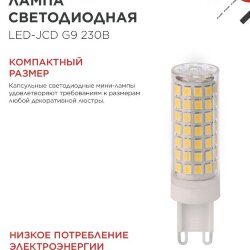 Лампа светодиодная LED-JCD 12Вт 230В G9 4000К 1140Лм IN HOME